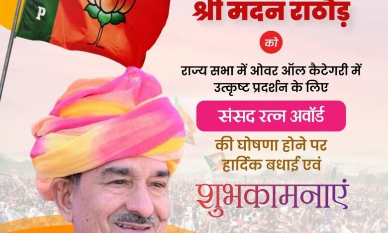 "राज्यसभा में मदन राठौड़ का भाषण"